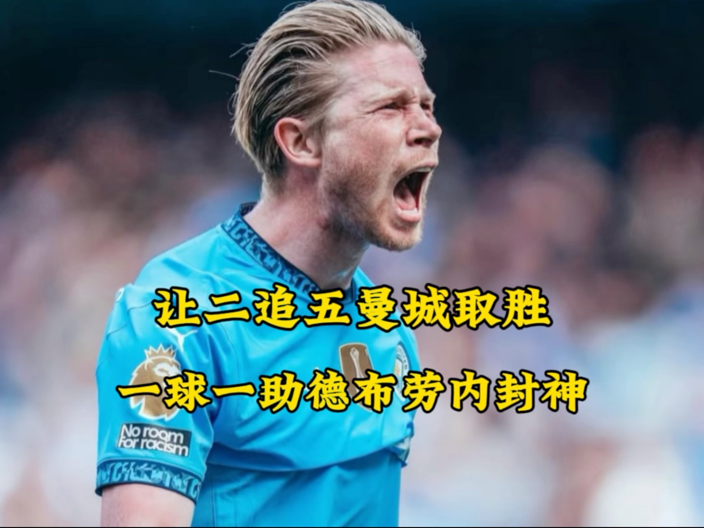 德布劳内五连胜继续领跑积分榜，多特蒙德主帅陷下课危机！的简单介绍